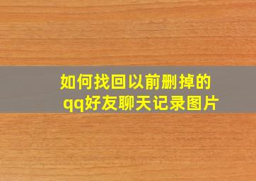 如何找回以前删掉的qq好友聊天记录图片