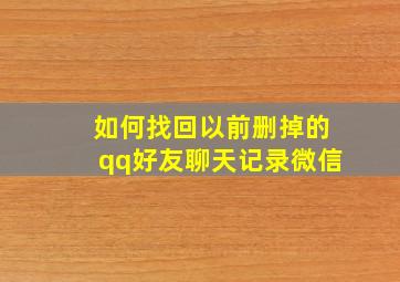 如何找回以前删掉的qq好友聊天记录微信