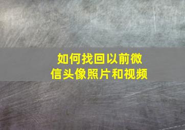 如何找回以前微信头像照片和视频