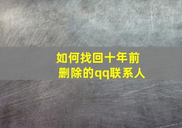 如何找回十年前删除的qq联系人