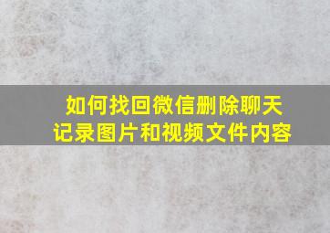 如何找回微信删除聊天记录图片和视频文件内容