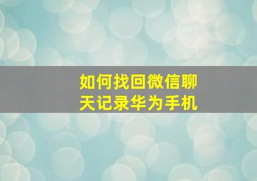 如何找回微信聊天记录华为手机