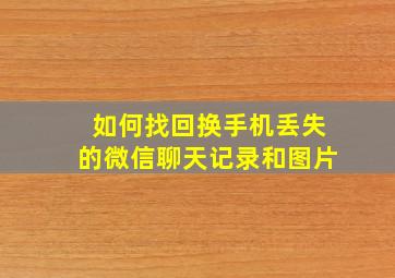 如何找回换手机丢失的微信聊天记录和图片