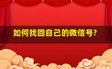 如何找回自己的微信号?