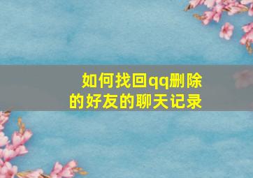 如何找回qq删除的好友的聊天记录