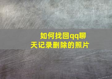 如何找回qq聊天记录删除的照片