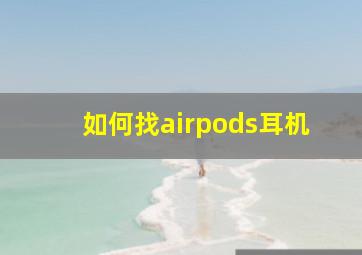 如何找airpods耳机