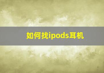 如何找ipods耳机