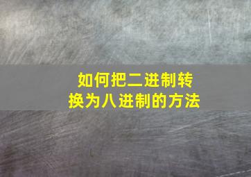 如何把二进制转换为八进制的方法