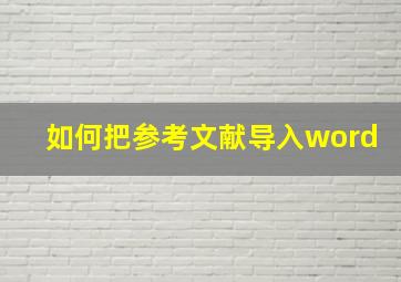 如何把参考文献导入word