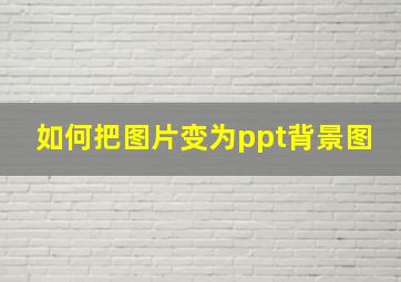 如何把图片变为ppt背景图