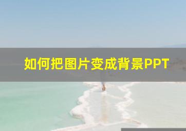 如何把图片变成背景PPT