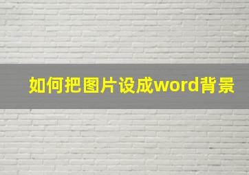 如何把图片设成word背景