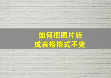 如何把图片转成表格格式不变