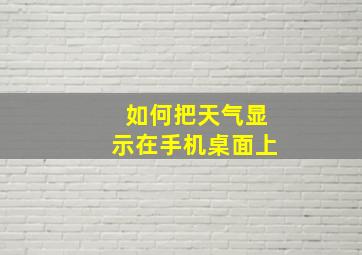 如何把天气显示在手机桌面上