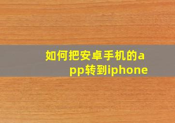 如何把安卓手机的app转到iphone