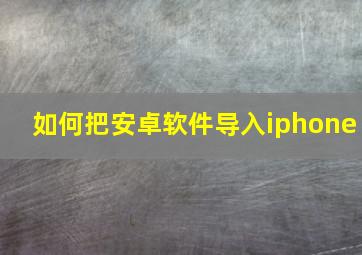 如何把安卓软件导入iphone