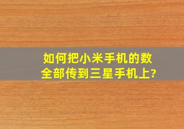 如何把小米手机的数全部传到三星手机上?