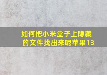 如何把小米盒子上隐藏的文件找出来呢苹果13