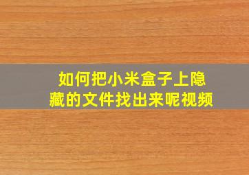 如何把小米盒子上隐藏的文件找出来呢视频