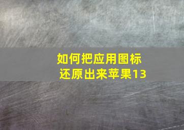 如何把应用图标还原出来苹果13