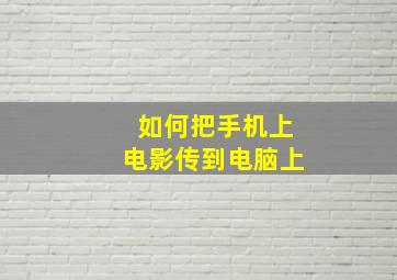 如何把手机上电影传到电脑上