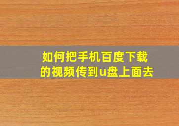 如何把手机百度下载的视频传到u盘上面去