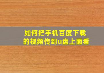 如何把手机百度下载的视频传到u盘上面看