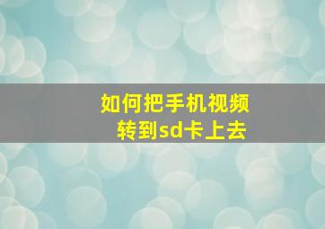 如何把手机视频转到sd卡上去