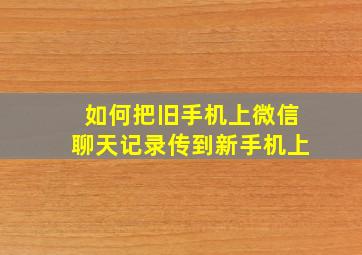 如何把旧手机上微信聊天记录传到新手机上