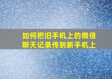 如何把旧手机上的微信聊天记录传到新手机上