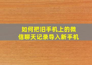 如何把旧手机上的微信聊天记录导入新手机