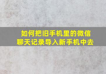 如何把旧手机里的微信聊天记录导入新手机中去