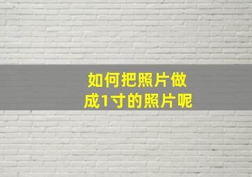 如何把照片做成1寸的照片呢