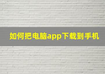 如何把电脑app下载到手机