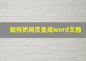 如何把网页变成word文档