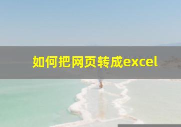 如何把网页转成excel