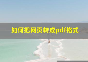 如何把网页转成pdf格式