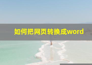 如何把网页转换成word