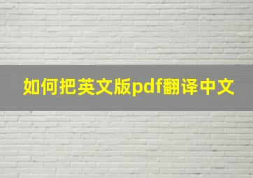 如何把英文版pdf翻译中文