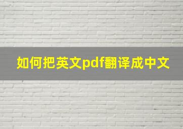 如何把英文pdf翻译成中文