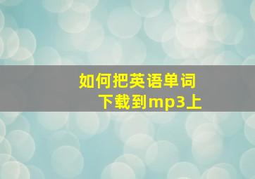 如何把英语单词下载到mp3上