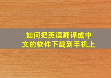 如何把英语翻译成中文的软件下载到手机上