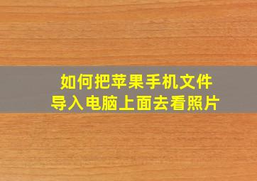 如何把苹果手机文件导入电脑上面去看照片