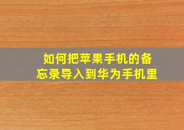 如何把苹果手机的备忘录导入到华为手机里