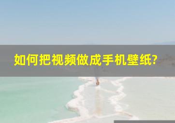 如何把视频做成手机壁纸?