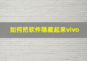 如何把软件隐藏起来vivo