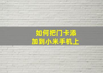 如何把门卡添加到小米手机上