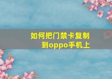 如何把门禁卡复制到oppo手机上