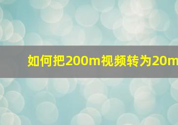 如何把200m视频转为20m